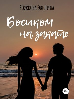 cover image of Босиком на закате